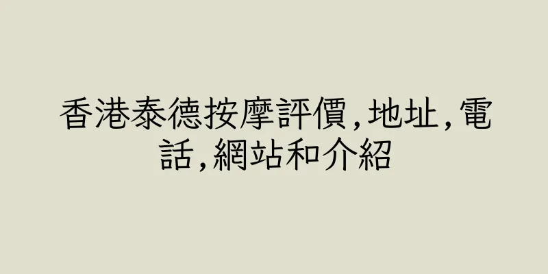 香港泰德按摩評價,地址,電話,網站和介紹