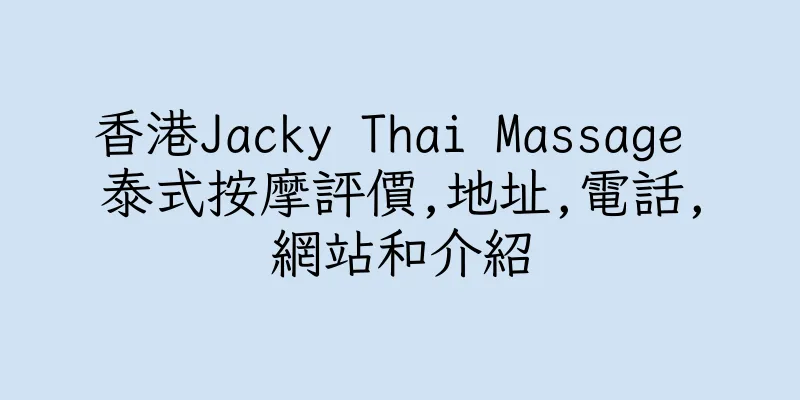 香港Jacky Thai Massage 泰式按摩評價,地址,電話,網站和介紹