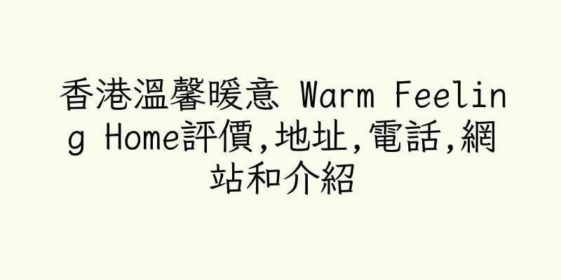 香港溫馨暖意 Warm Feeling Home評價,地址,電話,網站和介紹
