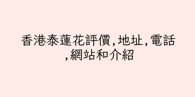 香港泰蓮花評價,地址,電話,網站和介紹