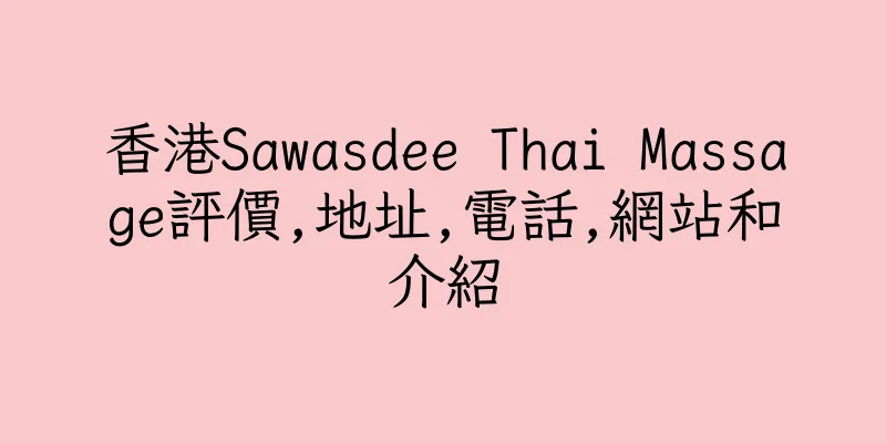 香港Sawasdee Thai Massage評價,地址,電話,網站和介紹