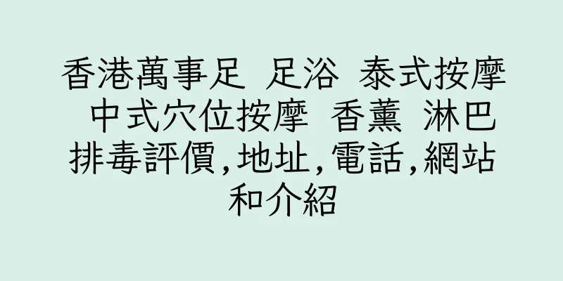 香港萬事足 足浴 泰式按摩 中式穴位按摩 香薰 淋巴排毒評價,地址,電話,網站和介紹