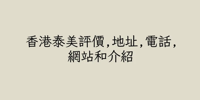 香港泰美評價,地址,電話,網站和介紹