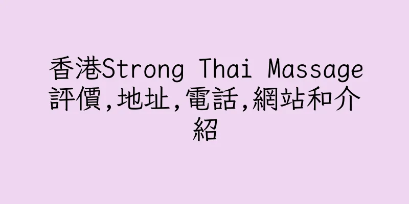 香港Strong Thai Massage評價,地址,電話,網站和介紹