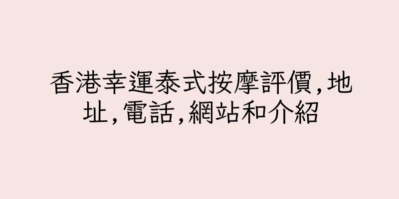 香港幸運泰式按摩評價,地址,電話,網站和介紹