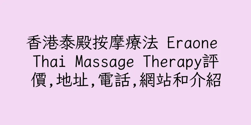 香港泰殿按摩療法 Eraone Thai Massage Therapy評價,地址,電話,網站和介紹