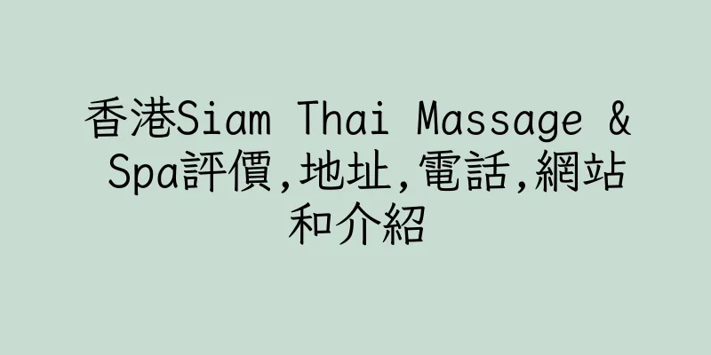 香港Siam Thai Massage & Spa評價,地址,電話,網站和介紹