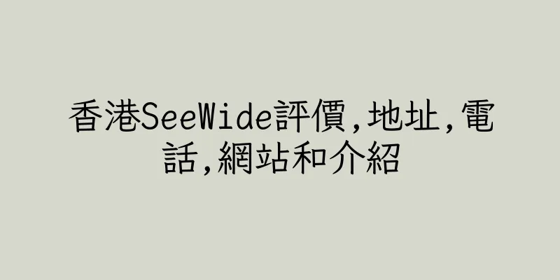 香港SeeWide評價,地址,電話,網站和介紹