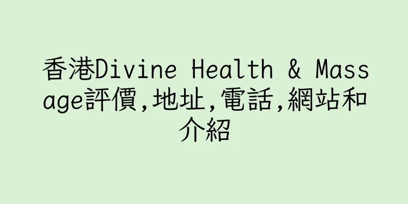 香港Divine Health & Massage評價,地址,電話,網站和介紹