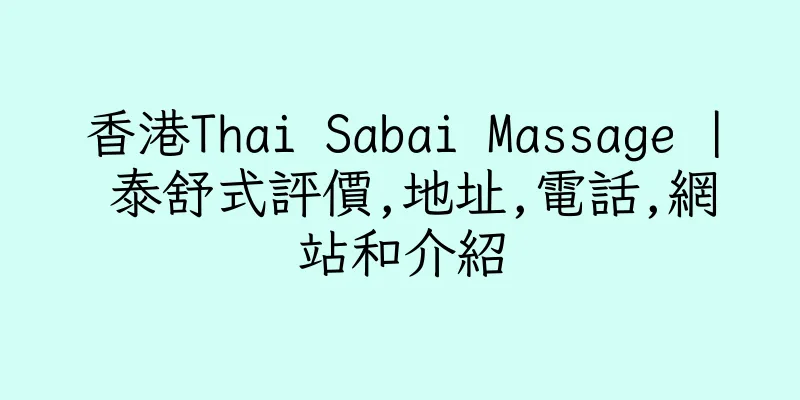 香港Thai Sabai Massage | 泰舒式評價,地址,電話,網站和介紹