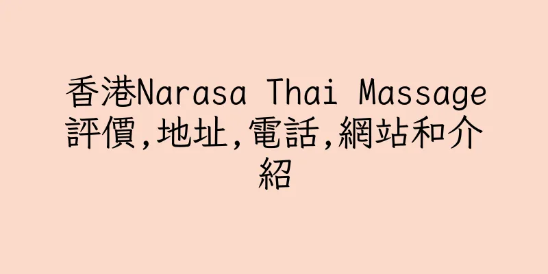 香港Narasa Thai Massage評價,地址,電話,網站和介紹