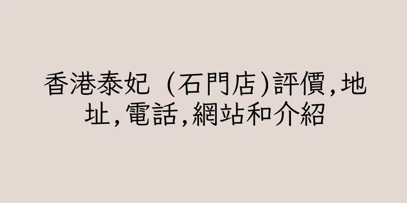 香港泰妃 (石門店)評價,地址,電話,網站和介紹