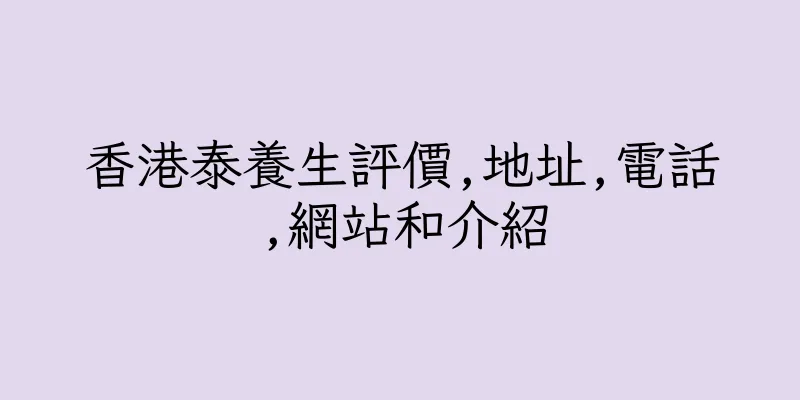 香港泰養生評價,地址,電話,網站和介紹