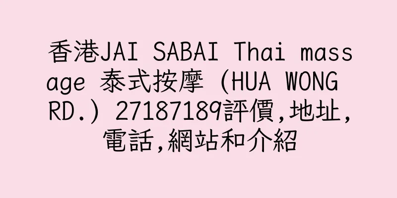 香港JAI SABAI Thai massage 泰式按摩 (HUA WONG RD.) 27187189評價,地址,電話,網站和介紹