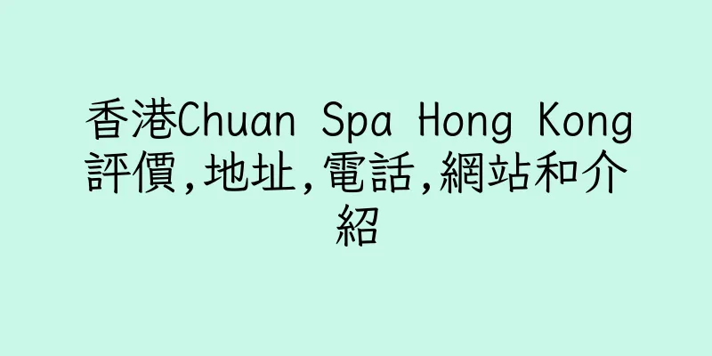 香港Chuan Spa Hong Kong評價,地址,電話,網站和介紹