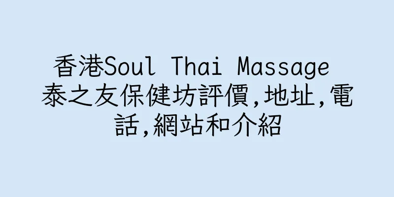 香港Soul Thai Massage 泰之友保健坊評價,地址,電話,網站和介紹