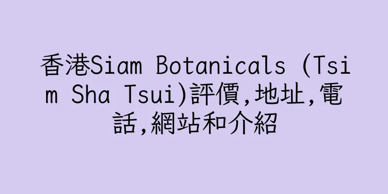香港Siam Botanicals (Tsim Sha Tsui)評價,地址,電話,網站和介紹