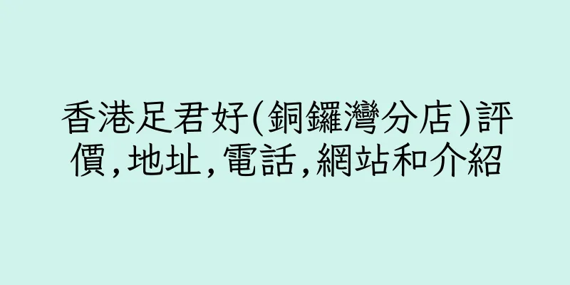 香港足君好(銅鑼灣分店)評價,地址,電話,網站和介紹