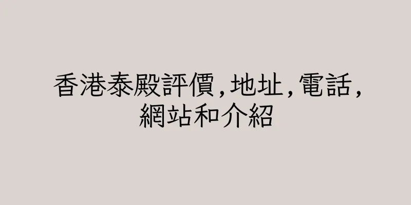香港泰殿評價,地址,電話,網站和介紹