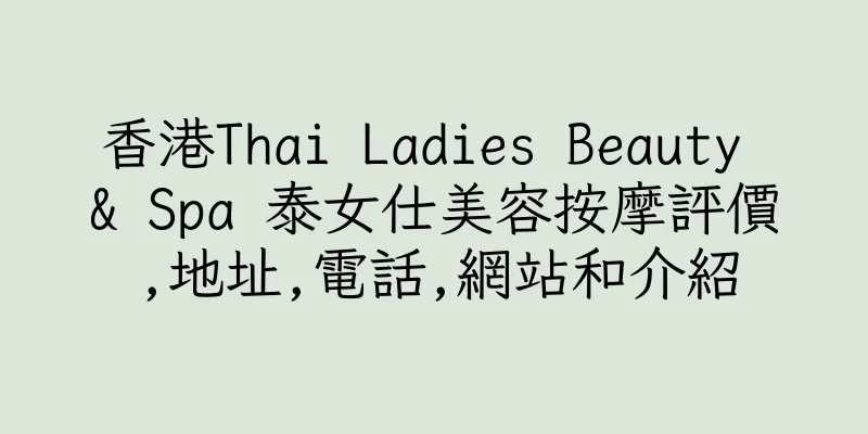 香港Thai Ladies Beauty & Spa 泰女仕美容按摩評價,地址,電話,網站和介紹