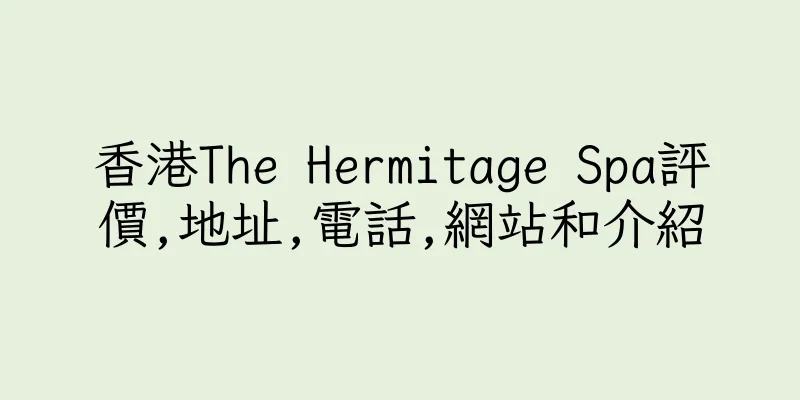 香港The Hermitage Spa評價,地址,電話,網站和介紹