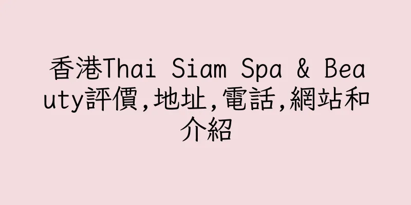香港Thai Siam Spa & Beauty評價,地址,電話,網站和介紹
