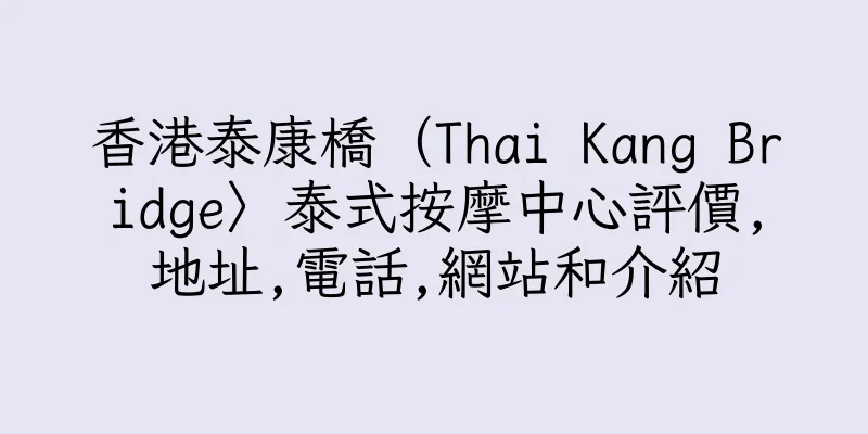 香港泰康橋（Thai Kang Bridge〉泰式按摩中心評價,地址,電話,網站和介紹