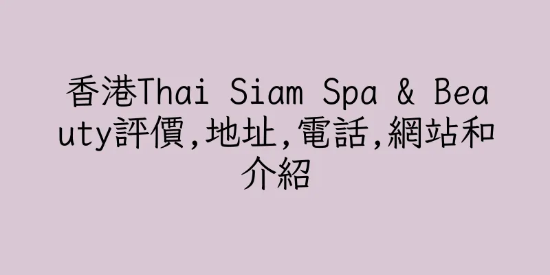 香港Thai Siam Spa & Beauty評價,地址,電話,網站和介紹