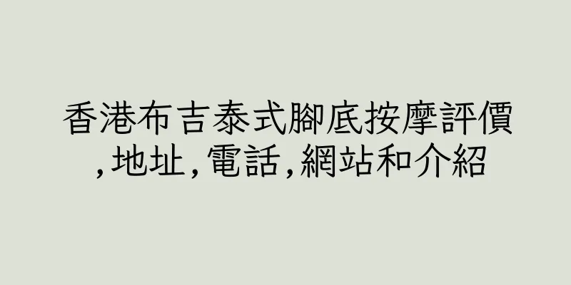 香港布吉泰式腳底按摩評價,地址,電話,網站和介紹