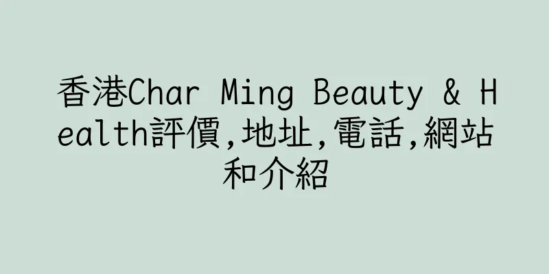 香港Char Ming Beauty & Health評價,地址,電話,網站和介紹