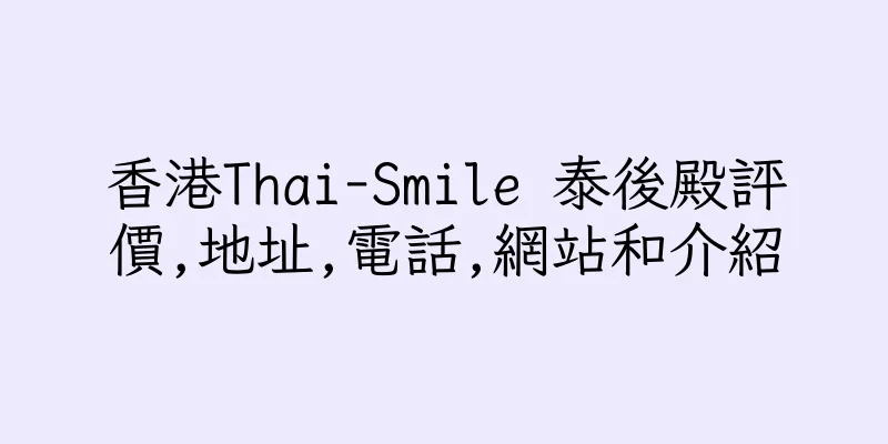 香港Thai-Smile 泰後殿評價,地址,電話,網站和介紹