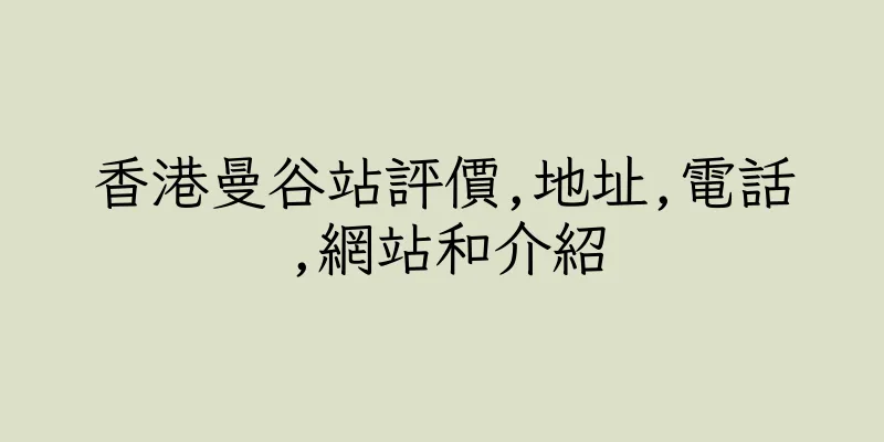 香港曼谷站評價,地址,電話,網站和介紹