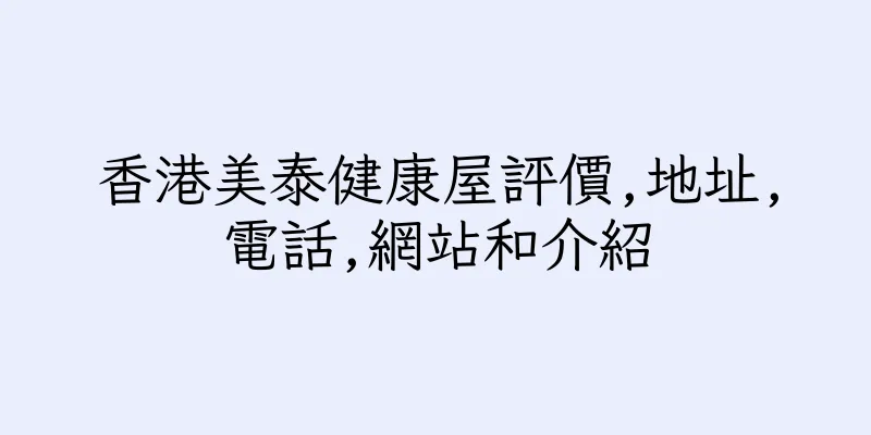香港美泰健康屋評價,地址,電話,網站和介紹