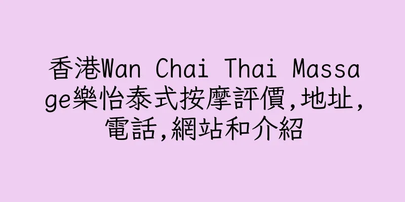 香港Wan Chai Thai Massage樂怡泰式按摩評價,地址,電話,網站和介紹