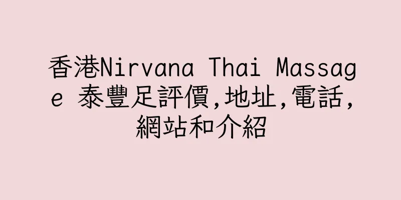 香港Nirvana Thai Massage 泰豐足評價,地址,電話,網站和介紹