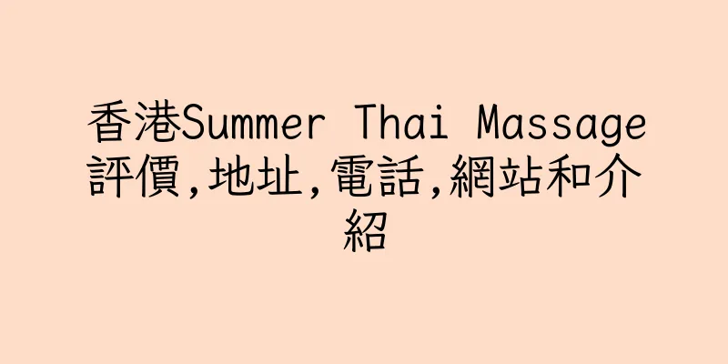 香港Summer Thai Massage評價,地址,電話,網站和介紹