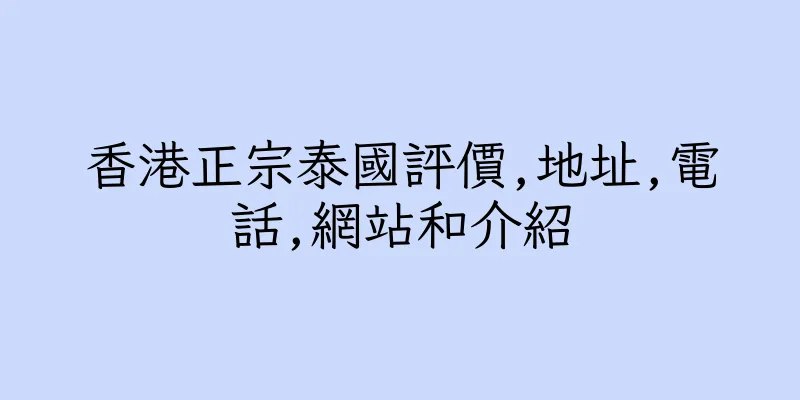 香港正宗泰國評價,地址,電話,網站和介紹