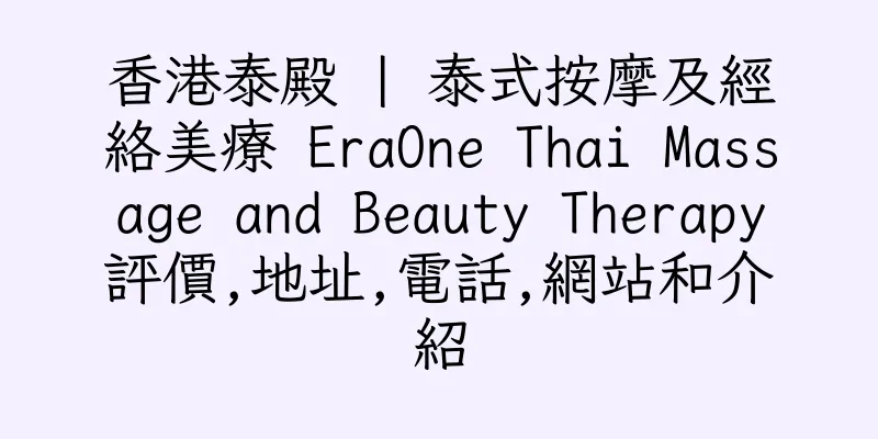 香港泰殿 | 泰式按摩及經絡美療 EraOne Thai Massage and Beauty Therapy評價,地址,電話,網站和介紹