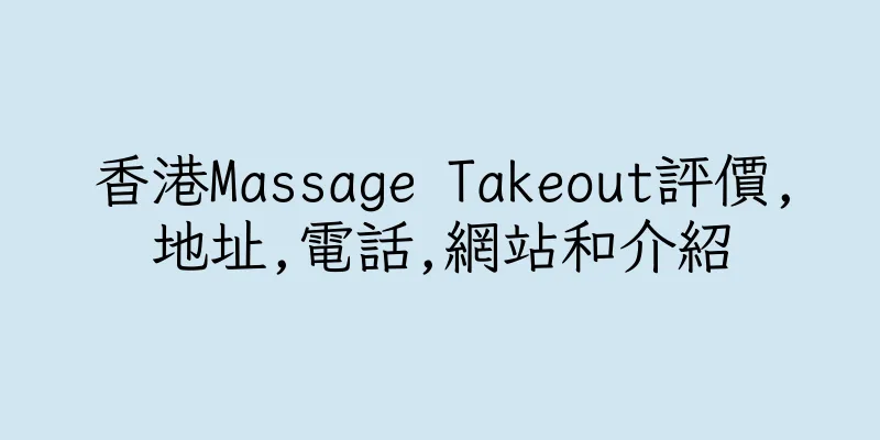 香港Massage Takeout評價,地址,電話,網站和介紹