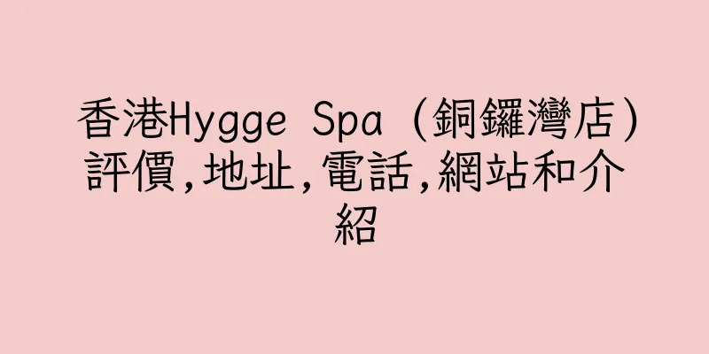 香港Hygge Spa (銅鑼灣店)評價,地址,電話,網站和介紹