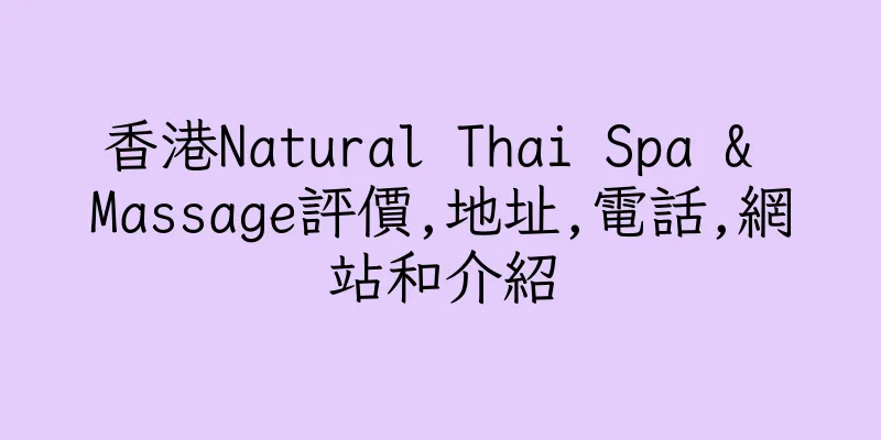 香港Natural Thai Spa & Massage評價,地址,電話,網站和介紹
