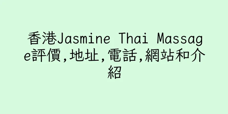 香港Jasmine Thai Massage評價,地址,電話,網站和介紹
