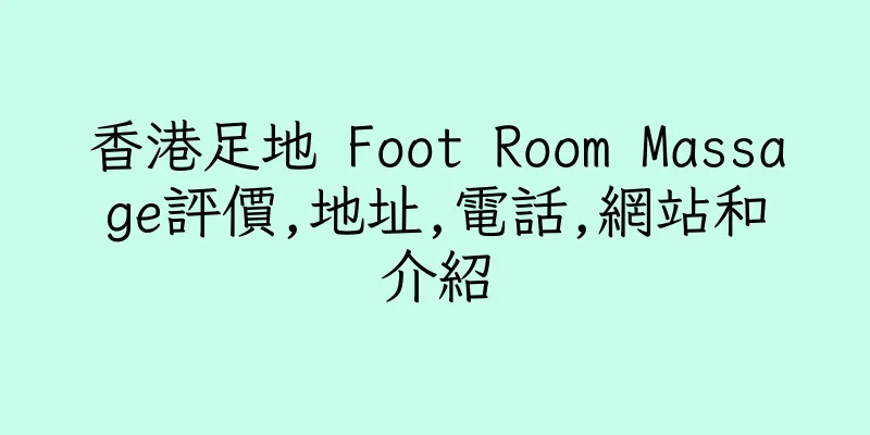 香港足地 Foot Room Massage評價,地址,電話,網站和介紹