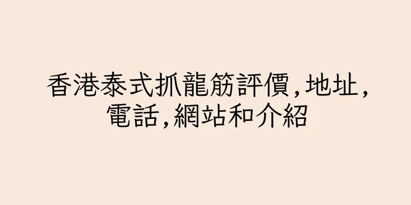 香港泰式抓龍筋評價,地址,電話,網站和介紹