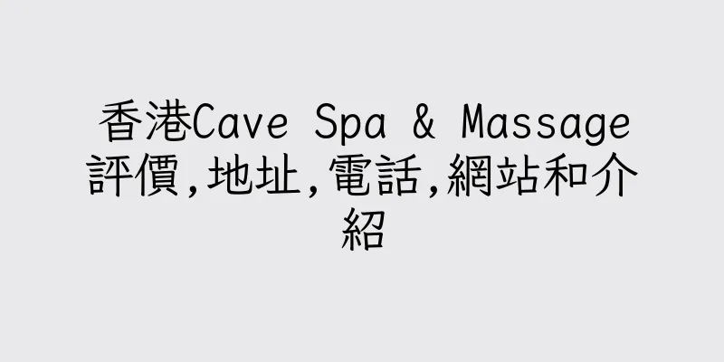 香港Cave Spa & Massage評價,地址,電話,網站和介紹