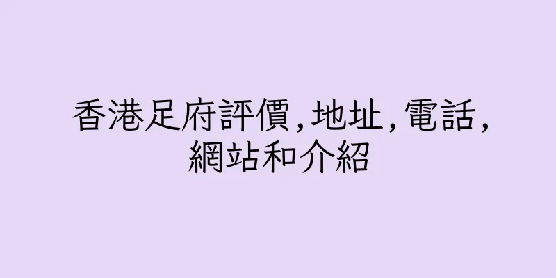 香港足府評價,地址,電話,網站和介紹