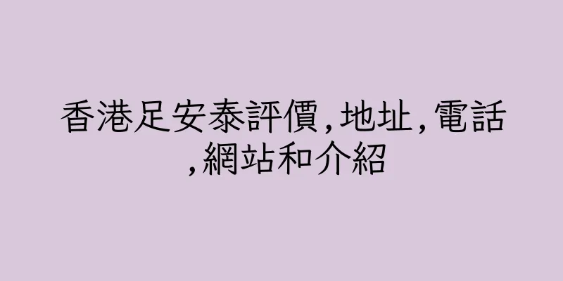 香港足安泰評價,地址,電話,網站和介紹