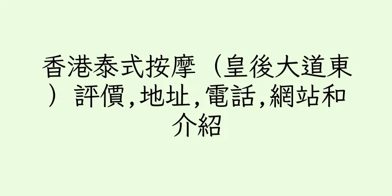 香港泰式按摩（皇後大道東）評價,地址,電話,網站和介紹