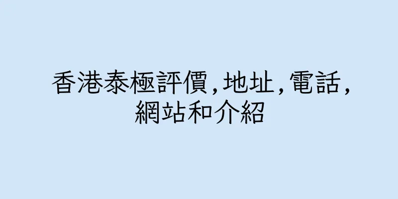 香港泰極評價,地址,電話,網站和介紹