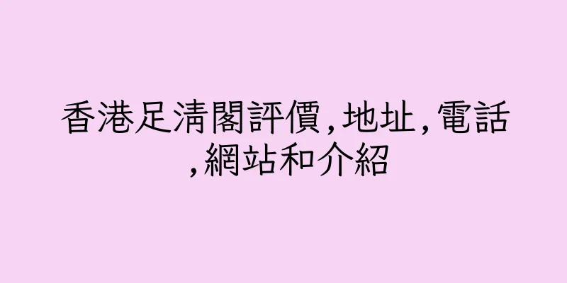 香港足清閣評價,地址,電話,網站和介紹